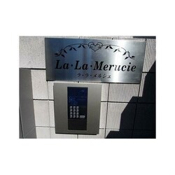 ラ・ラ・メルシェの物件外観写真